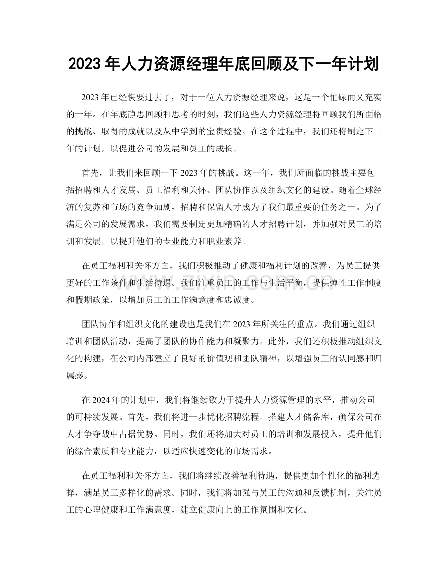 2023年人力资源经理年底回顾及下一年计划.docx_第1页