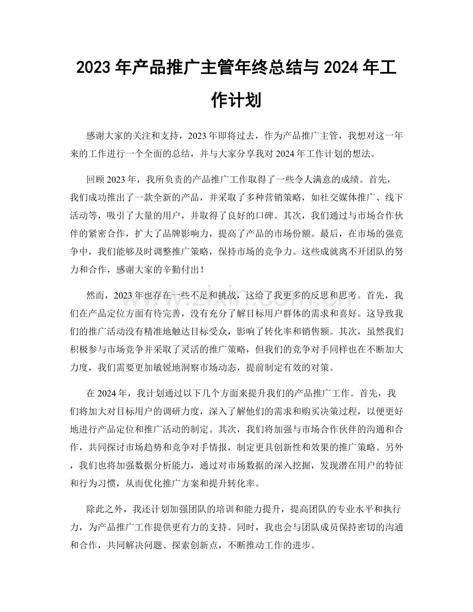 2023年产品推广主管年终总结与2024年工作计划.docx_第1页