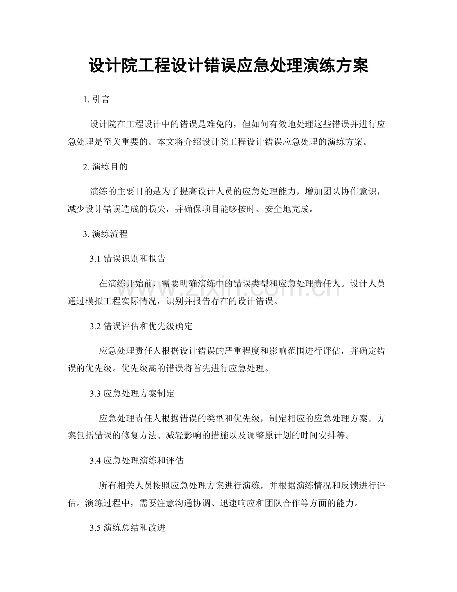 设计院工程设计错误应急处理演练方案.docx_第1页