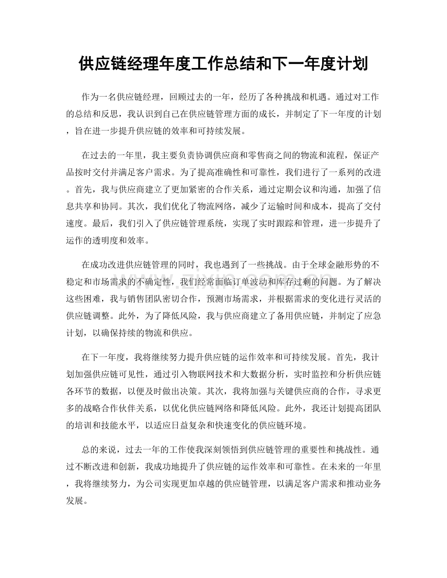 供应链经理年度工作总结和下一年度计划.docx_第1页