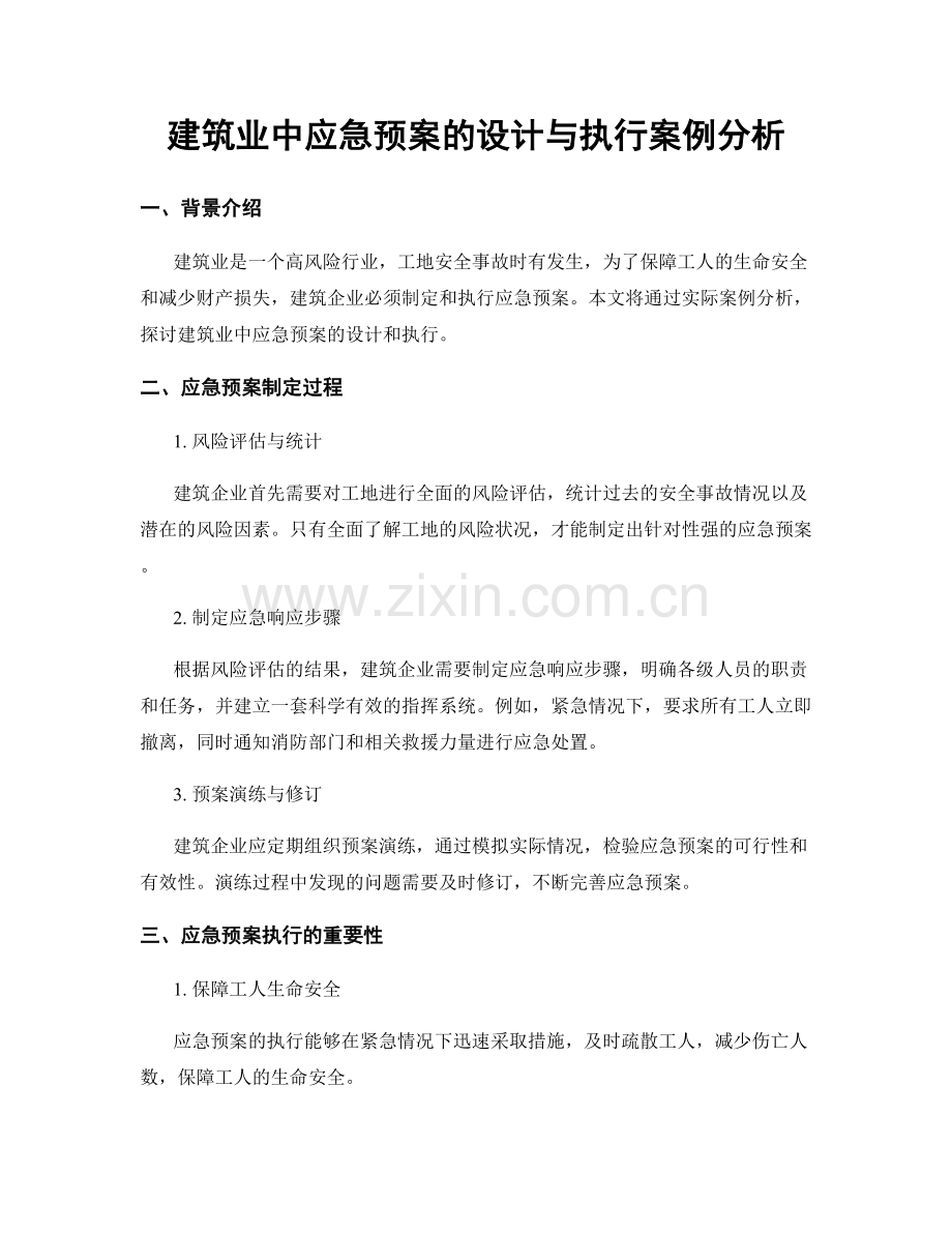 建筑业中应急预案的设计与执行案例分析.docx_第1页