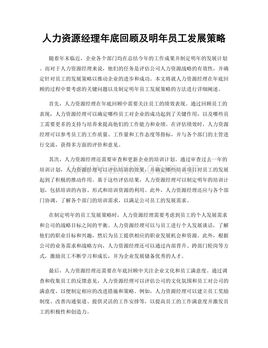 人力资源经理年底回顾及明年员工发展策略.docx_第1页