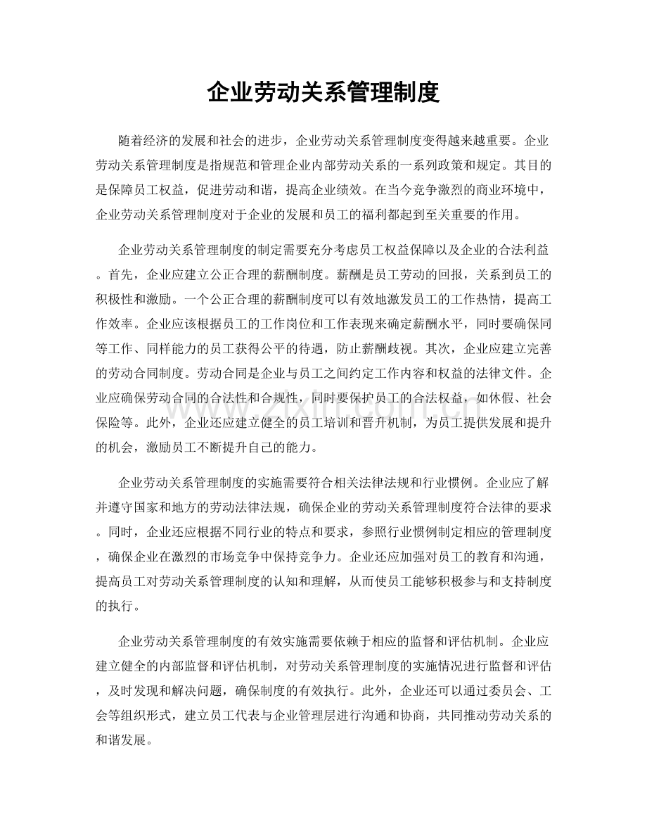 企业劳动关系管理制度.docx_第1页