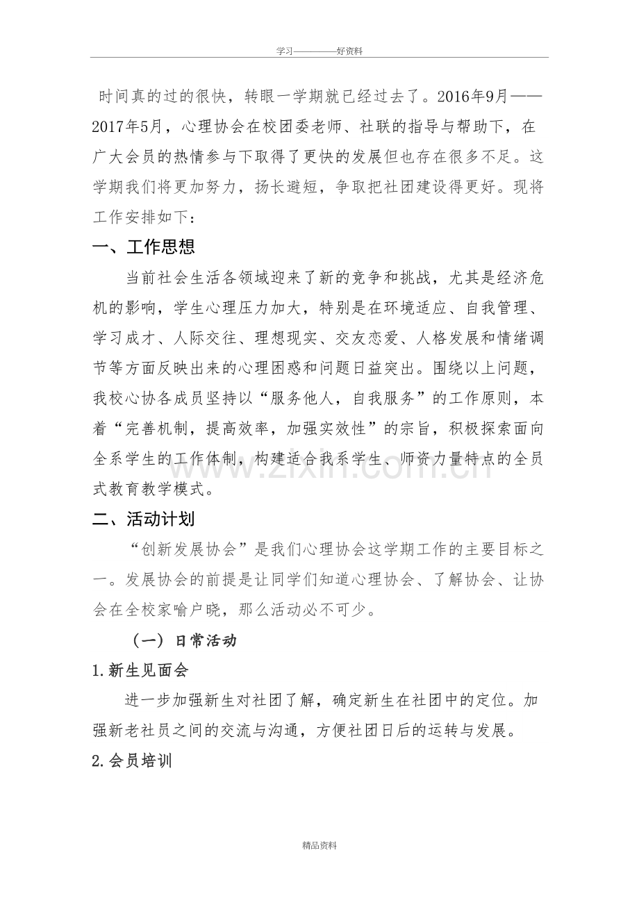 心理协会工作计划说课材料.doc_第3页