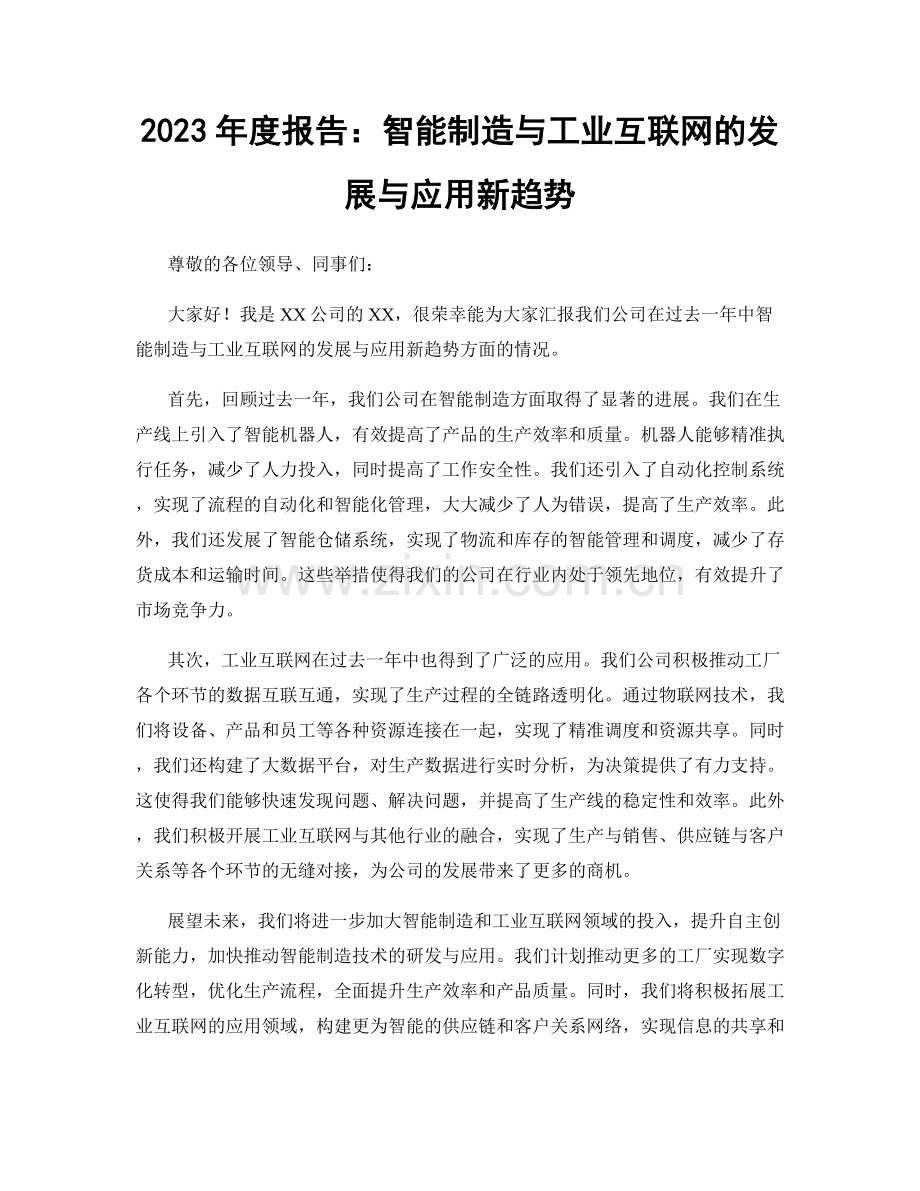 2023年度报告：智能制造与工业互联网的发展与应用新趋势.docx_第1页