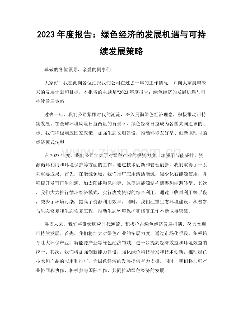 2023年度报告：绿色经济的发展机遇与可持续发展策略.docx_第1页