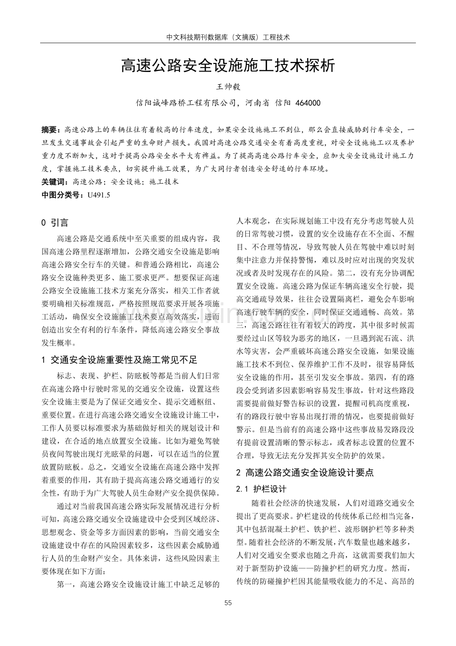 高速公路安全设施施工技术探析.pdf_第1页