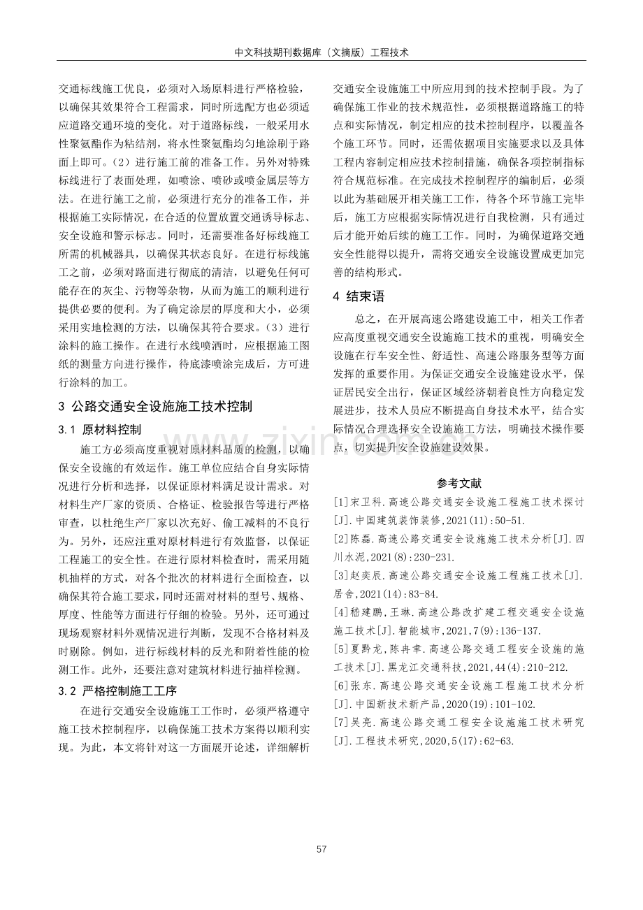 高速公路安全设施施工技术探析.pdf_第3页