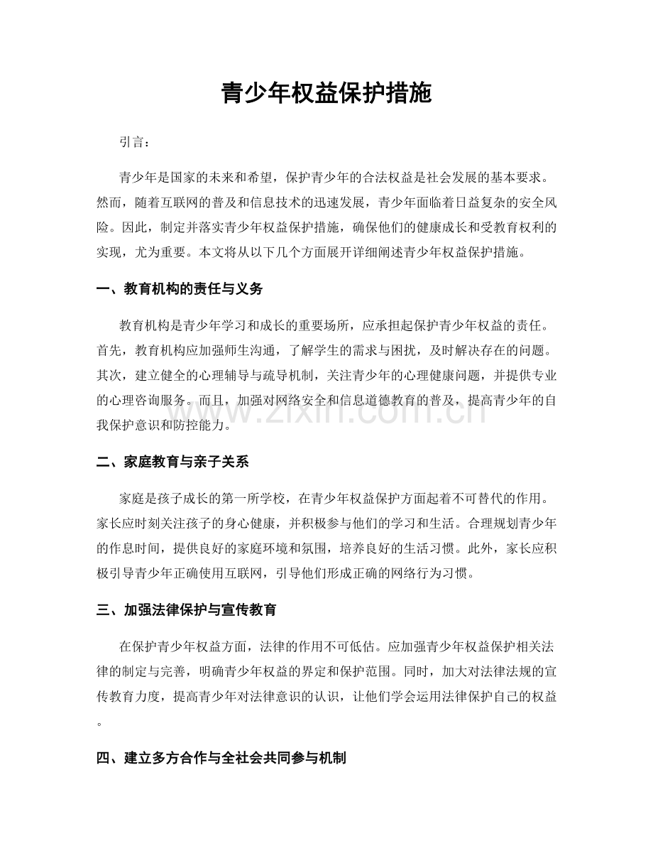 青少年权益保护措施.docx_第1页