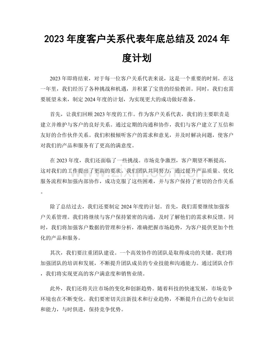 2023年度客户关系代表年底总结及2024年度计划.docx_第1页