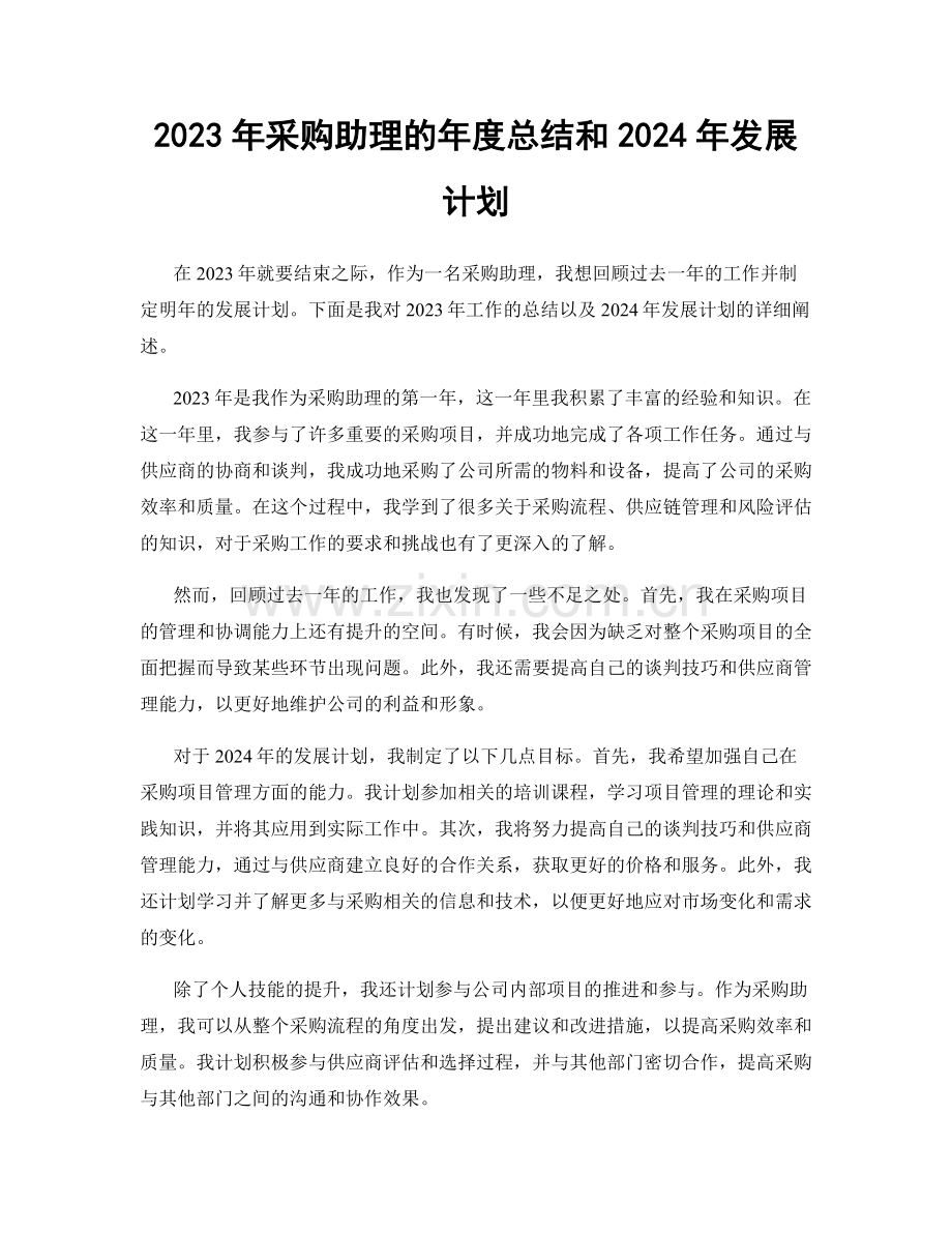 2023年采购助理的年度总结和2024年发展计划.docx_第1页