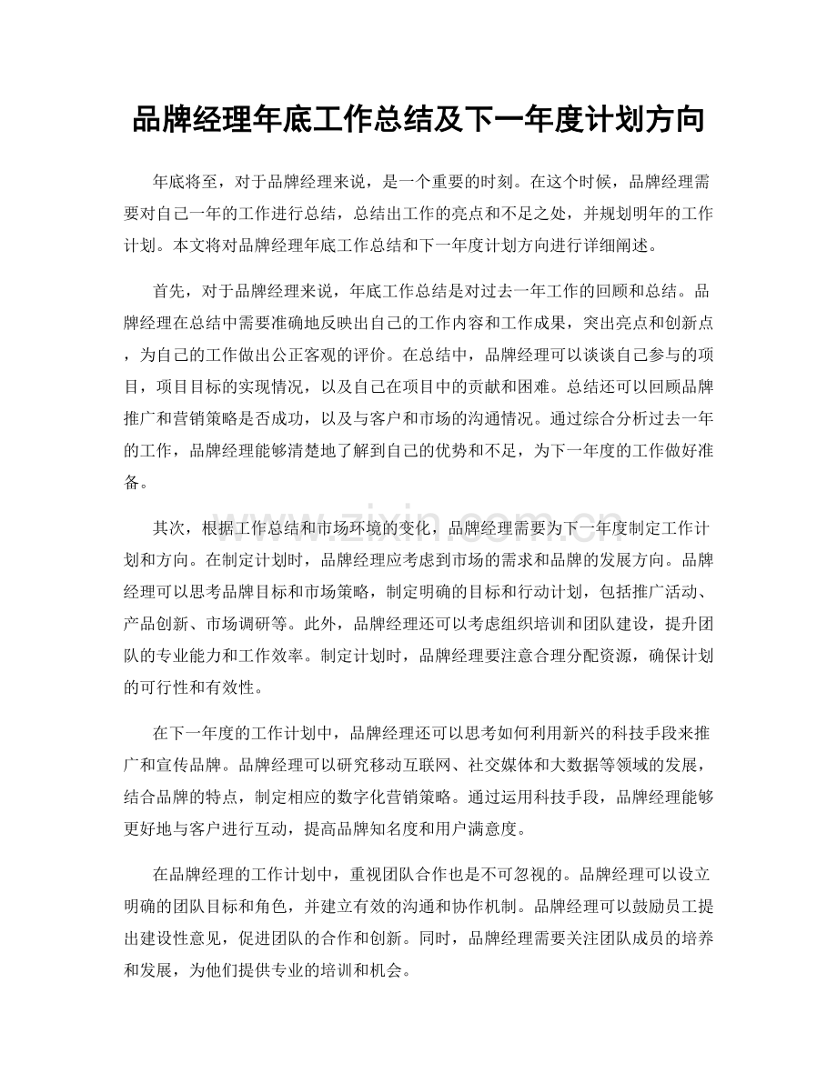 品牌经理年底工作总结及下一年度计划方向.docx_第1页