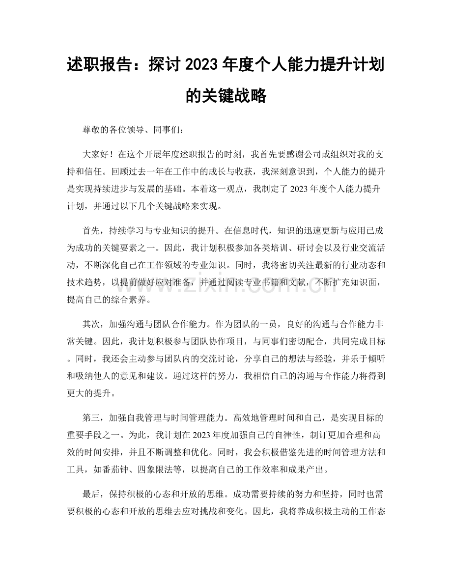 述职报告：探讨2023年度个人能力提升计划的关键战略.docx_第1页