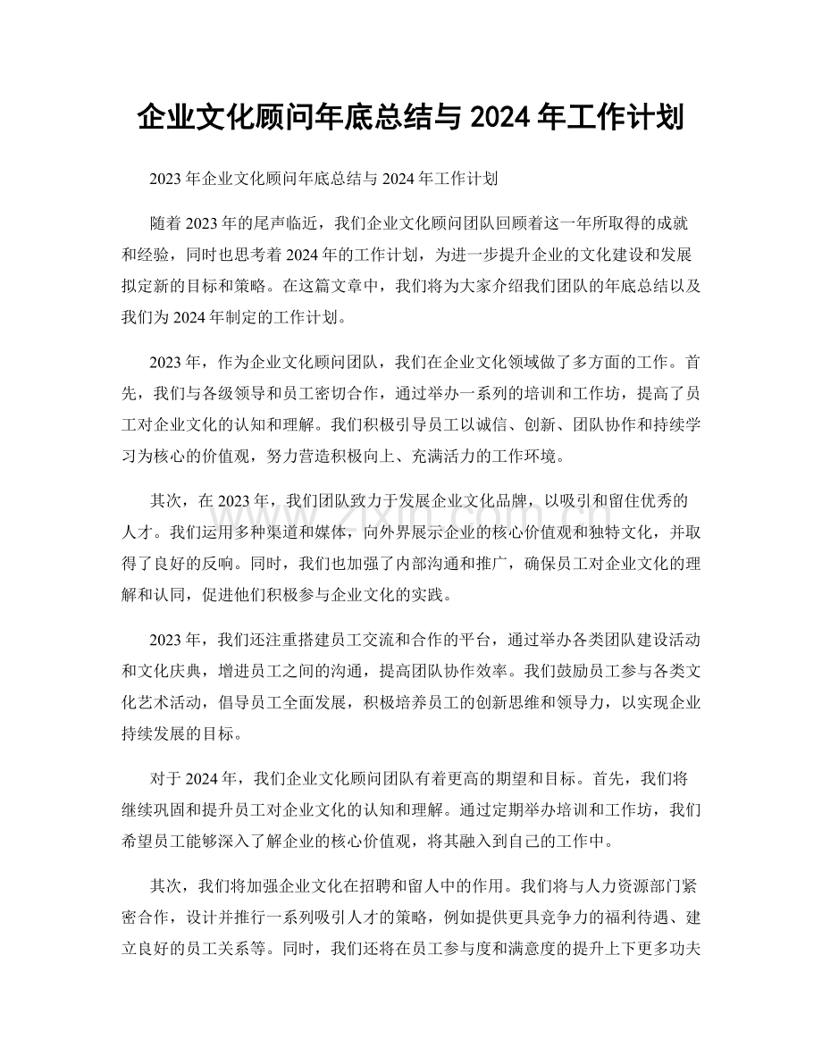 企业文化顾问年底总结与2024年工作计划.docx_第1页