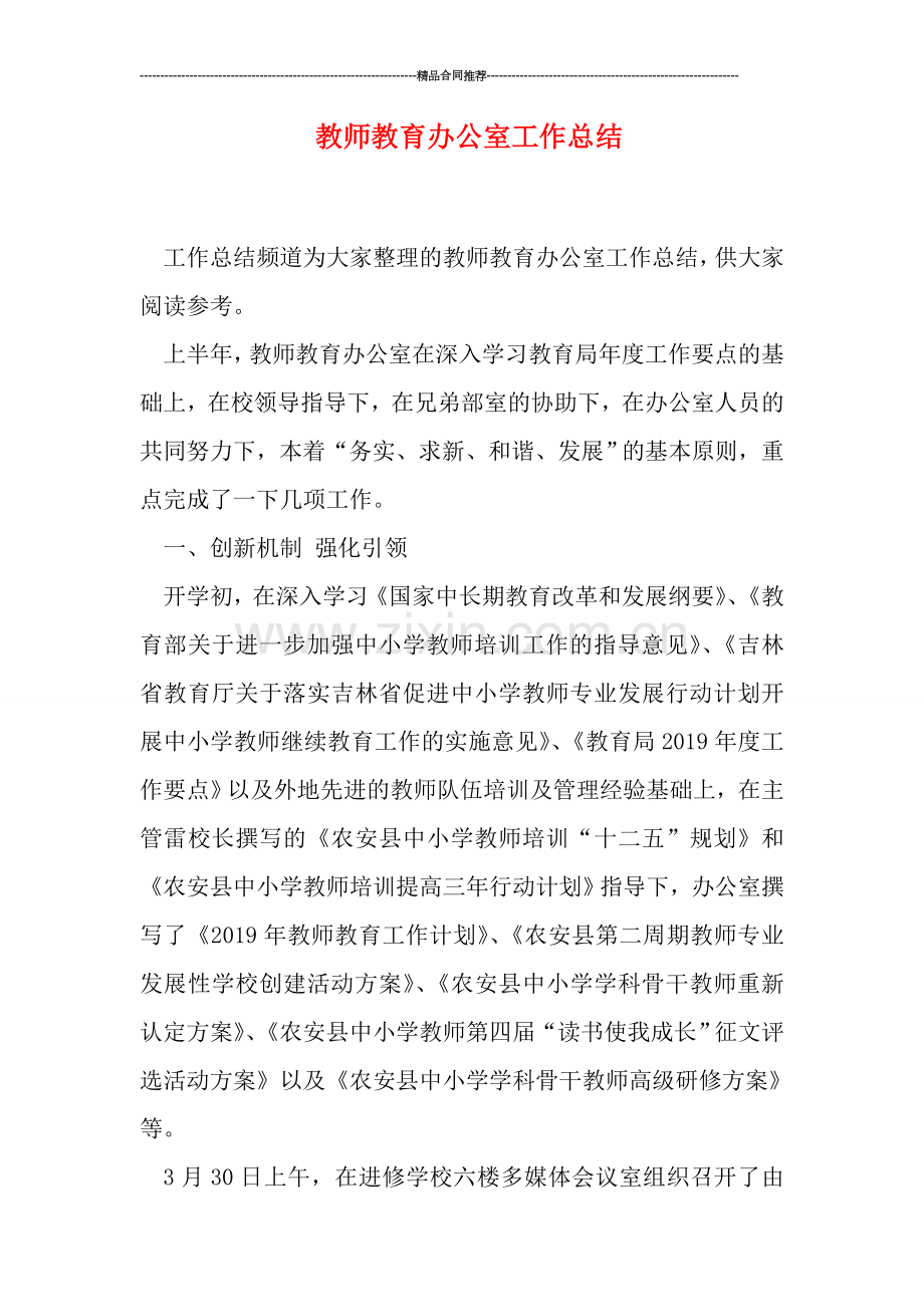 教师教育办公室工作总结.doc_第1页