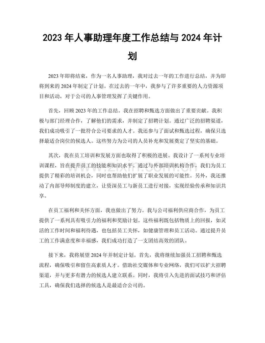 2023年人事助理年度工作总结与2024年计划.docx_第1页