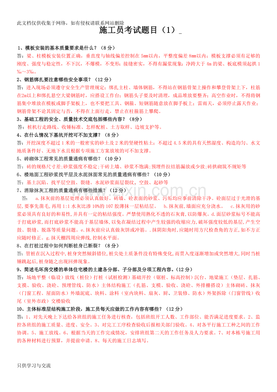 施工员考试题目及答案教学内容.doc_第1页