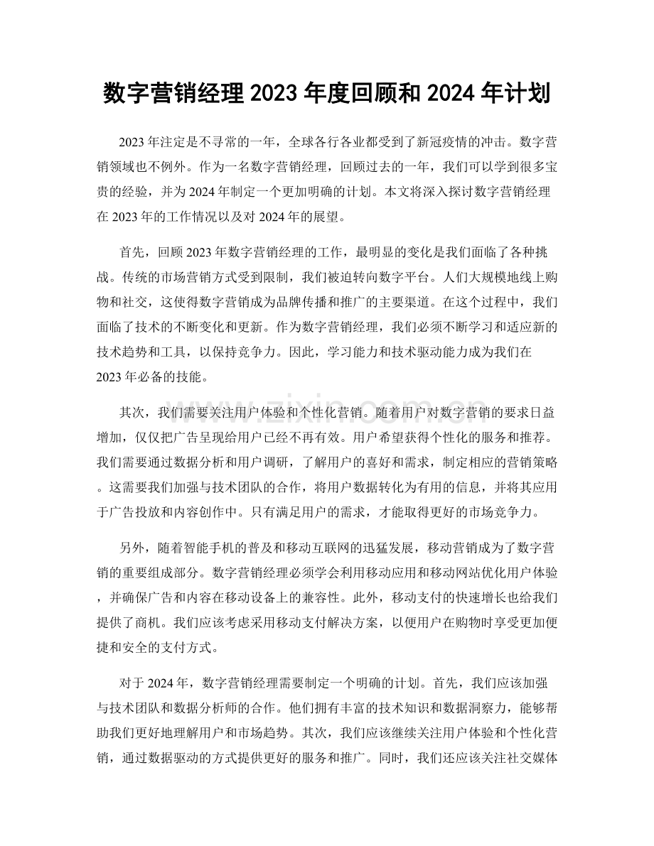 数字营销经理2023年度回顾和2024年计划.docx_第1页