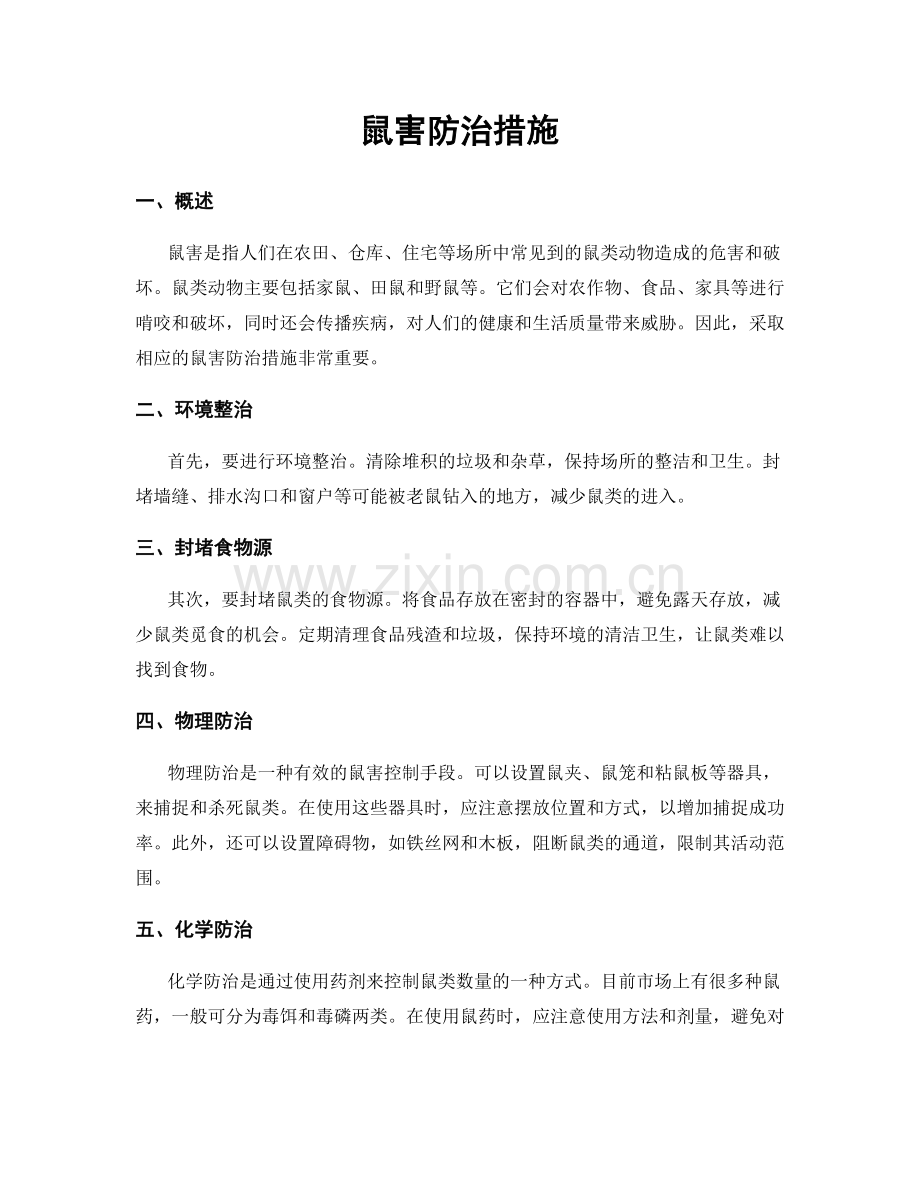 鼠害防治措施.docx_第1页