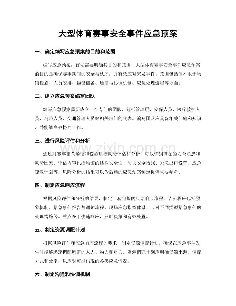 大型体育赛事安全事件应急预案.docx_第1页