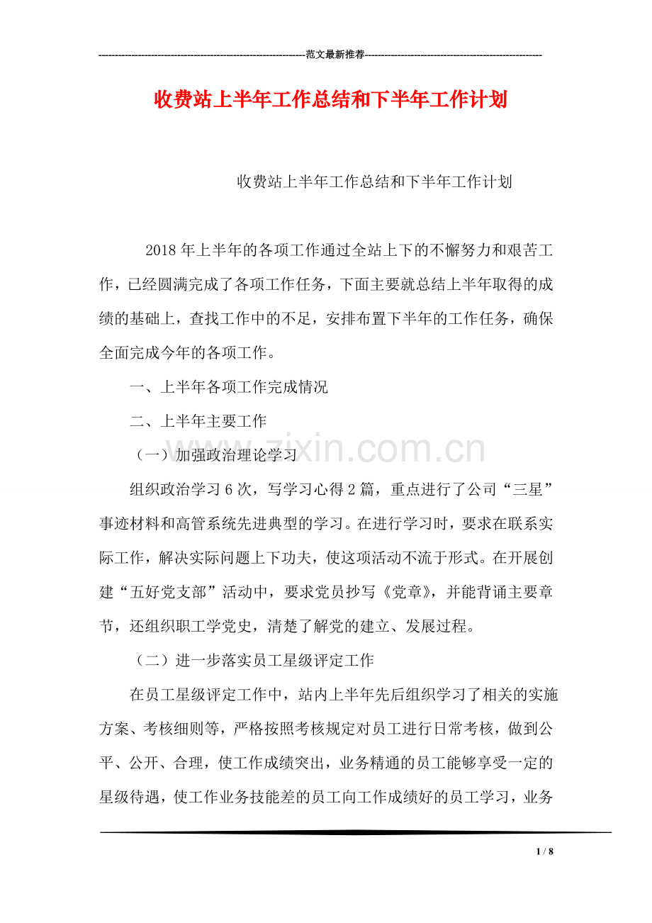 收费站上半年工作总结和下半年工作计划.doc_第1页