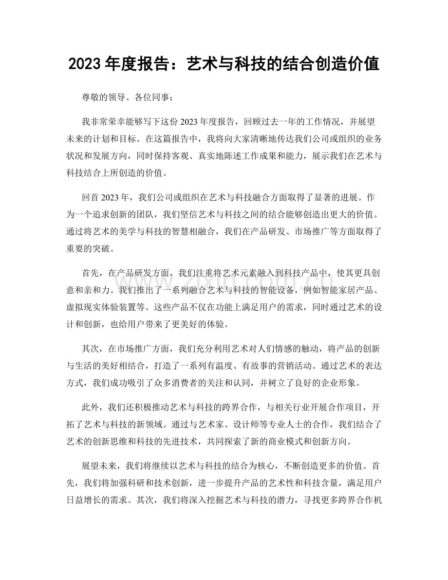 2023年度报告：艺术与科技的结合创造价值.docx_第1页