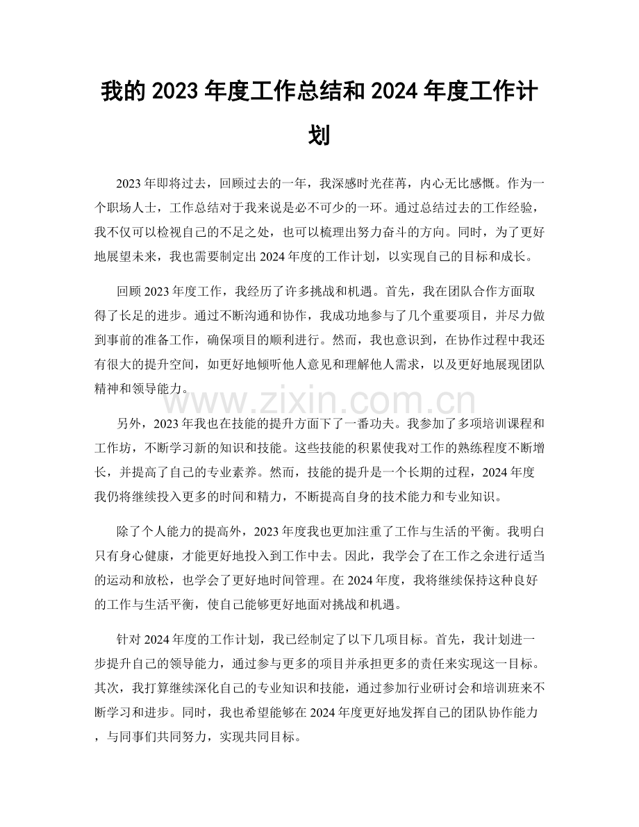 我的2023年度工作总结和2024年度工作计划.docx_第1页