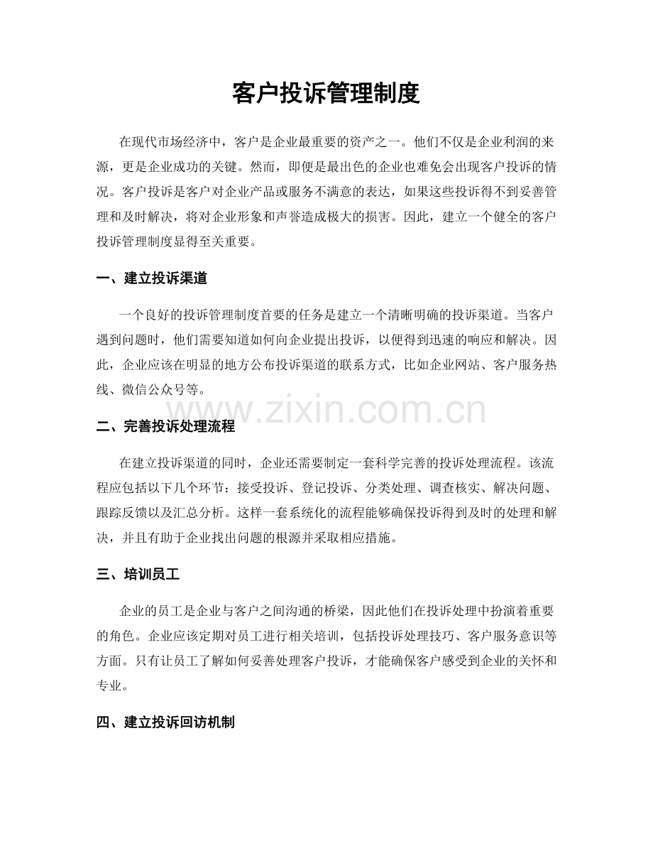 客户投诉管理制度.docx_第1页