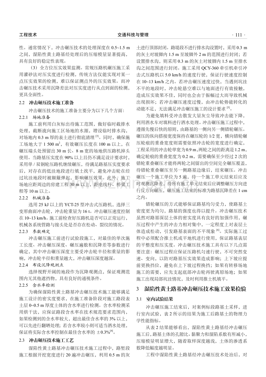 高速公路湿陷性黄土路基处治中冲击碾压技术的应用.pdf_第2页