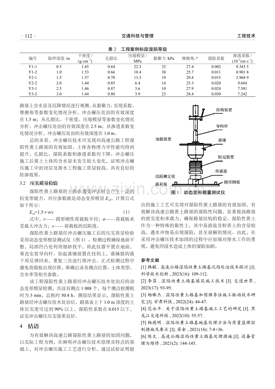 高速公路湿陷性黄土路基处治中冲击碾压技术的应用.pdf_第3页