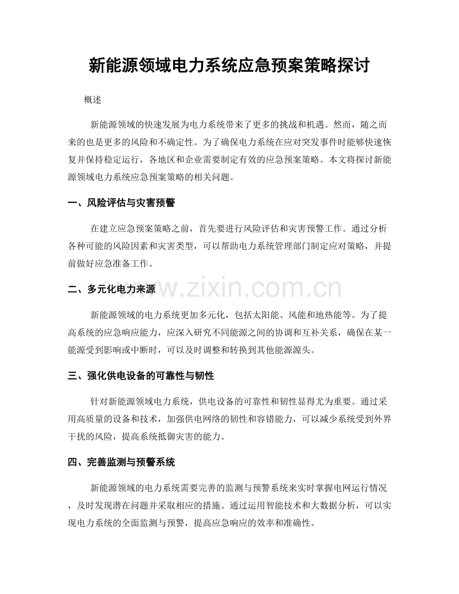 新能源领域电力系统应急预案策略探讨.docx_第1页