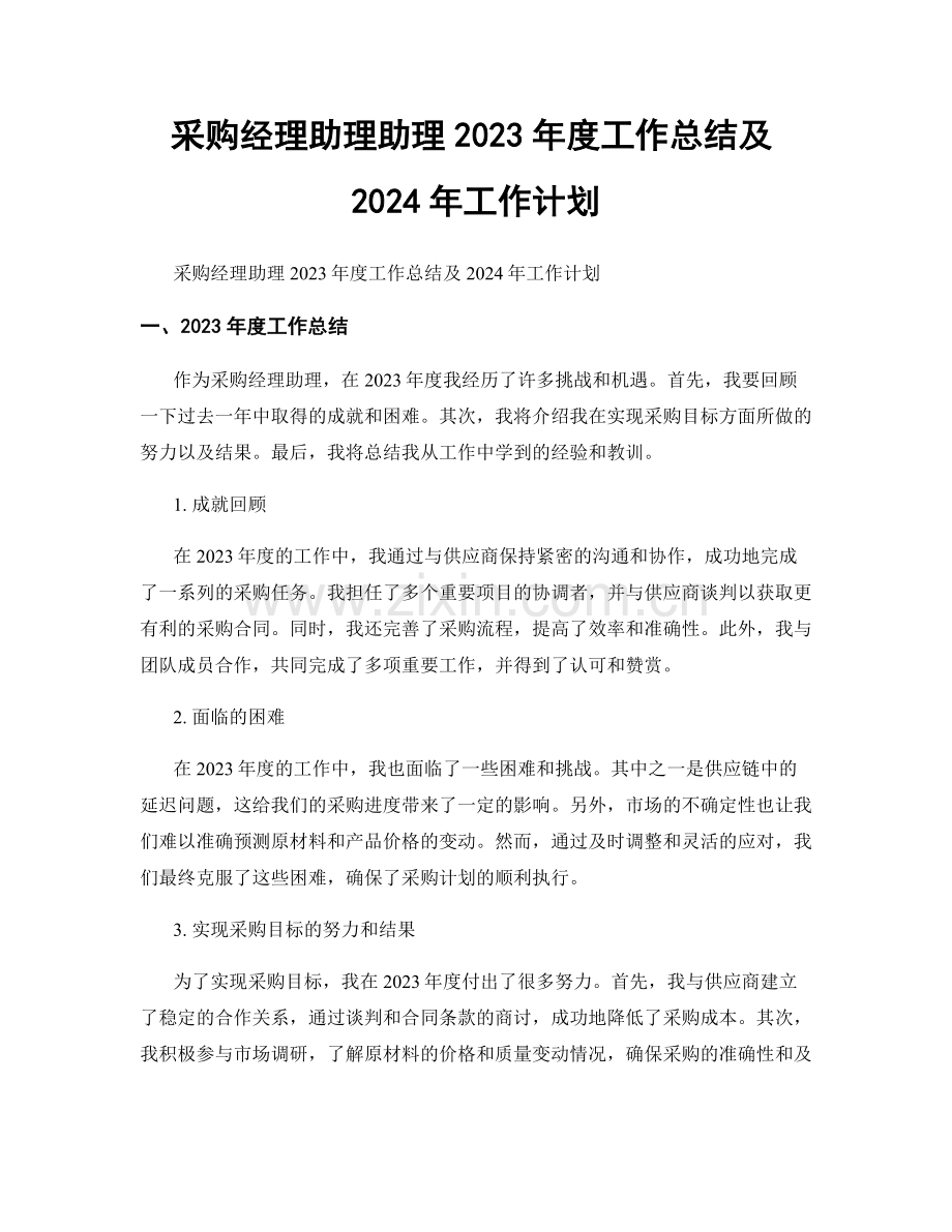 采购经理助理助理2023年度工作总结及2024年工作计划.docx_第1页