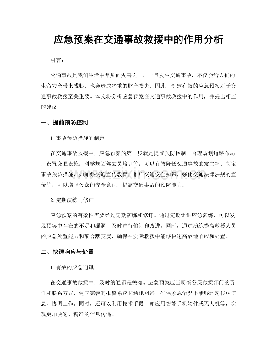 应急预案在交通事故救援中的作用分析.docx_第1页