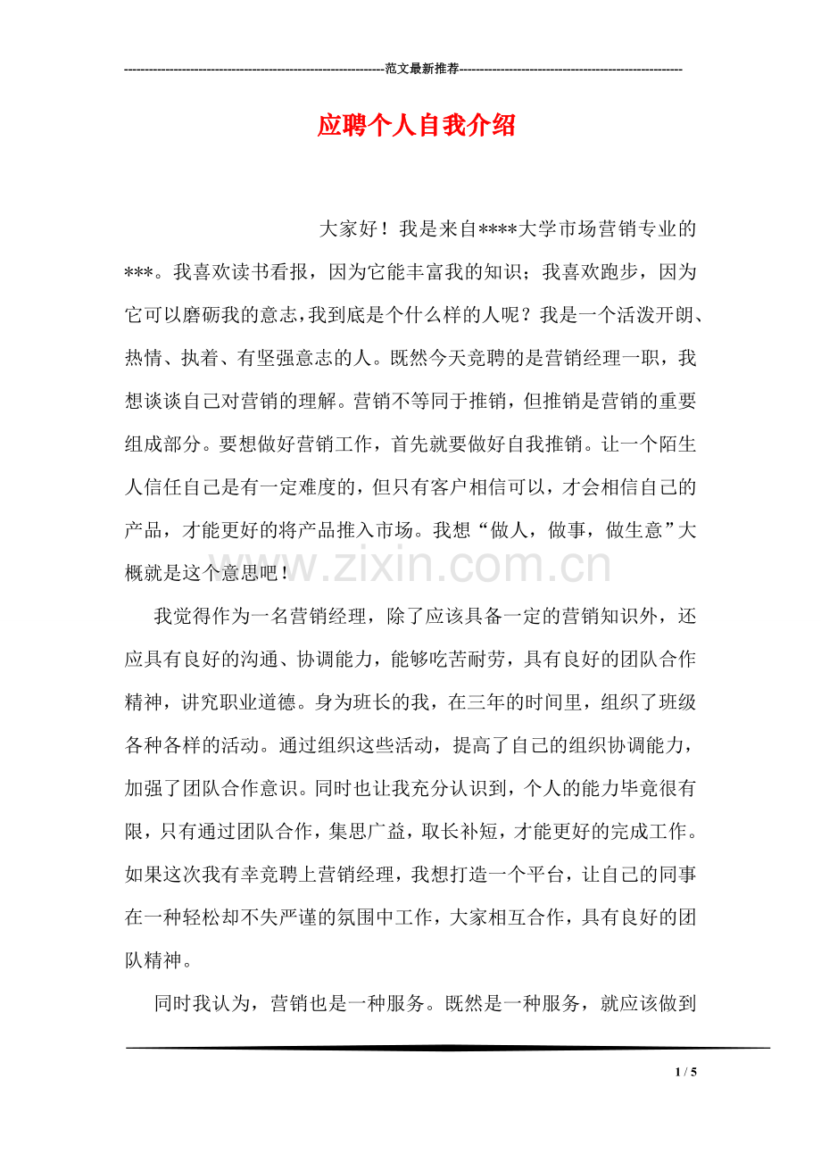 应聘个人自我介绍.doc_第1页