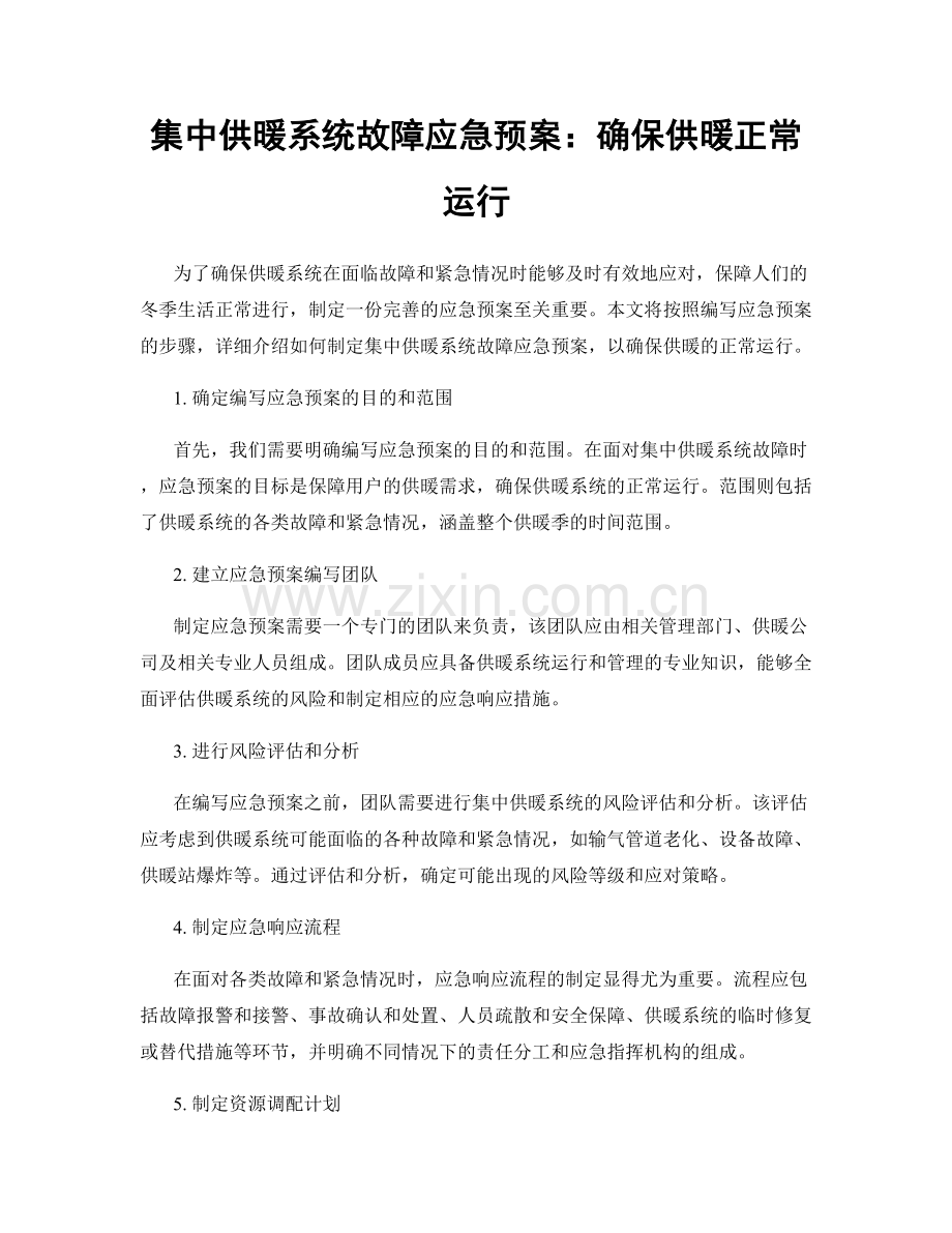 集中供暖系统故障应急预案：确保供暖正常运行.docx_第1页