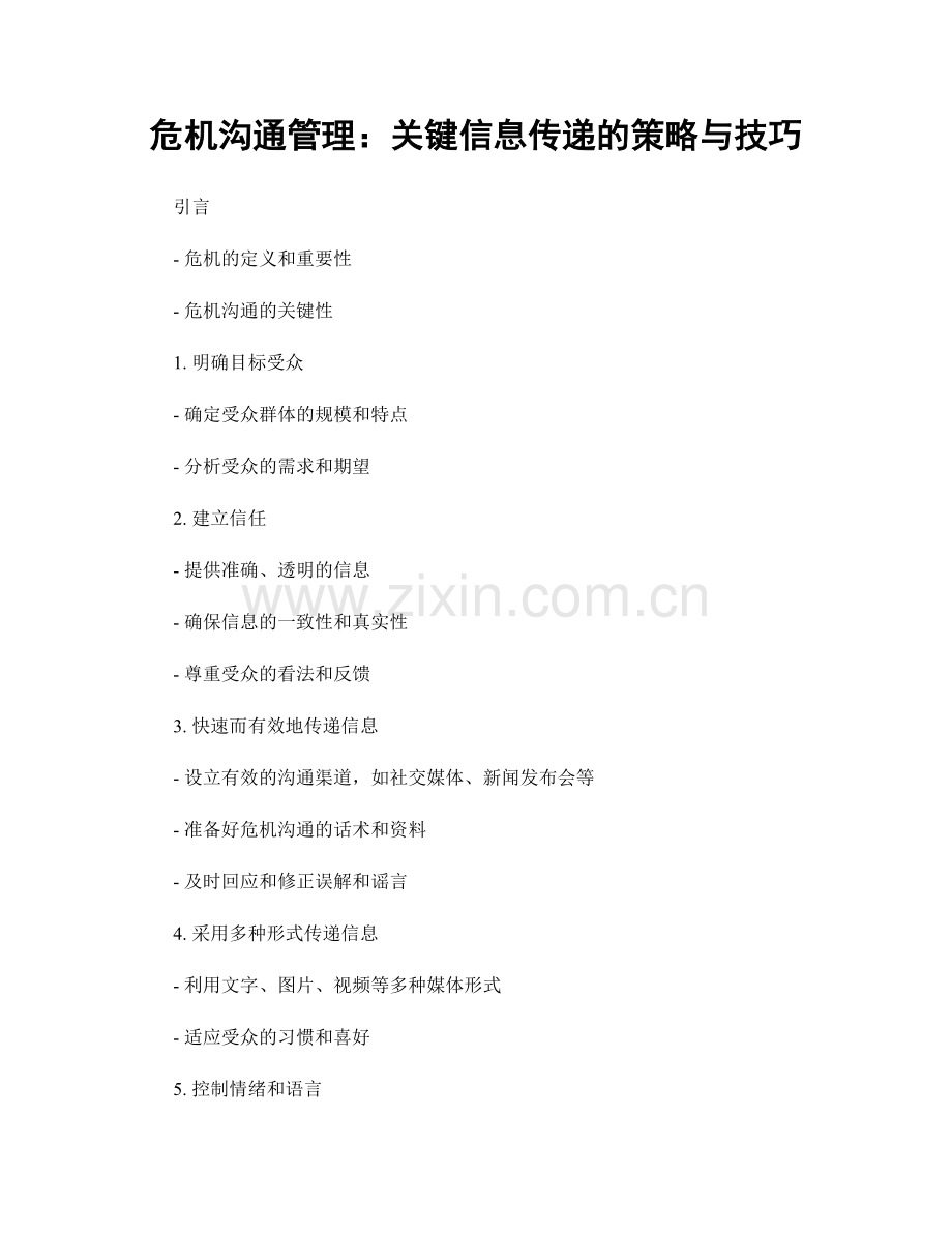 危机沟通管理：关键信息传递的策略与技巧.docx_第1页