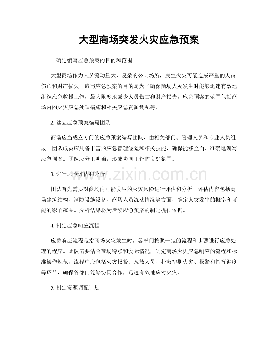 大型商场突发火灾应急预案.docx_第1页