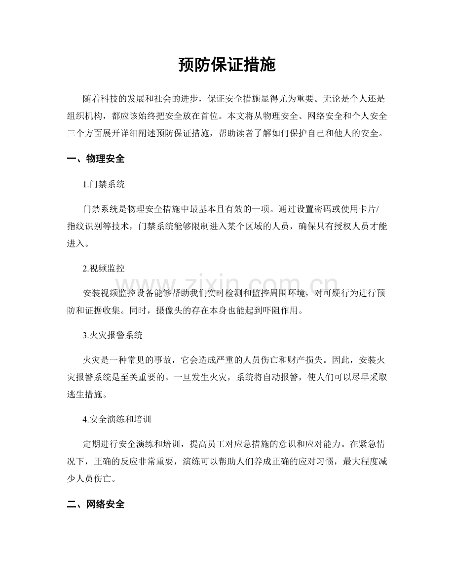 预防保证措施.docx_第1页