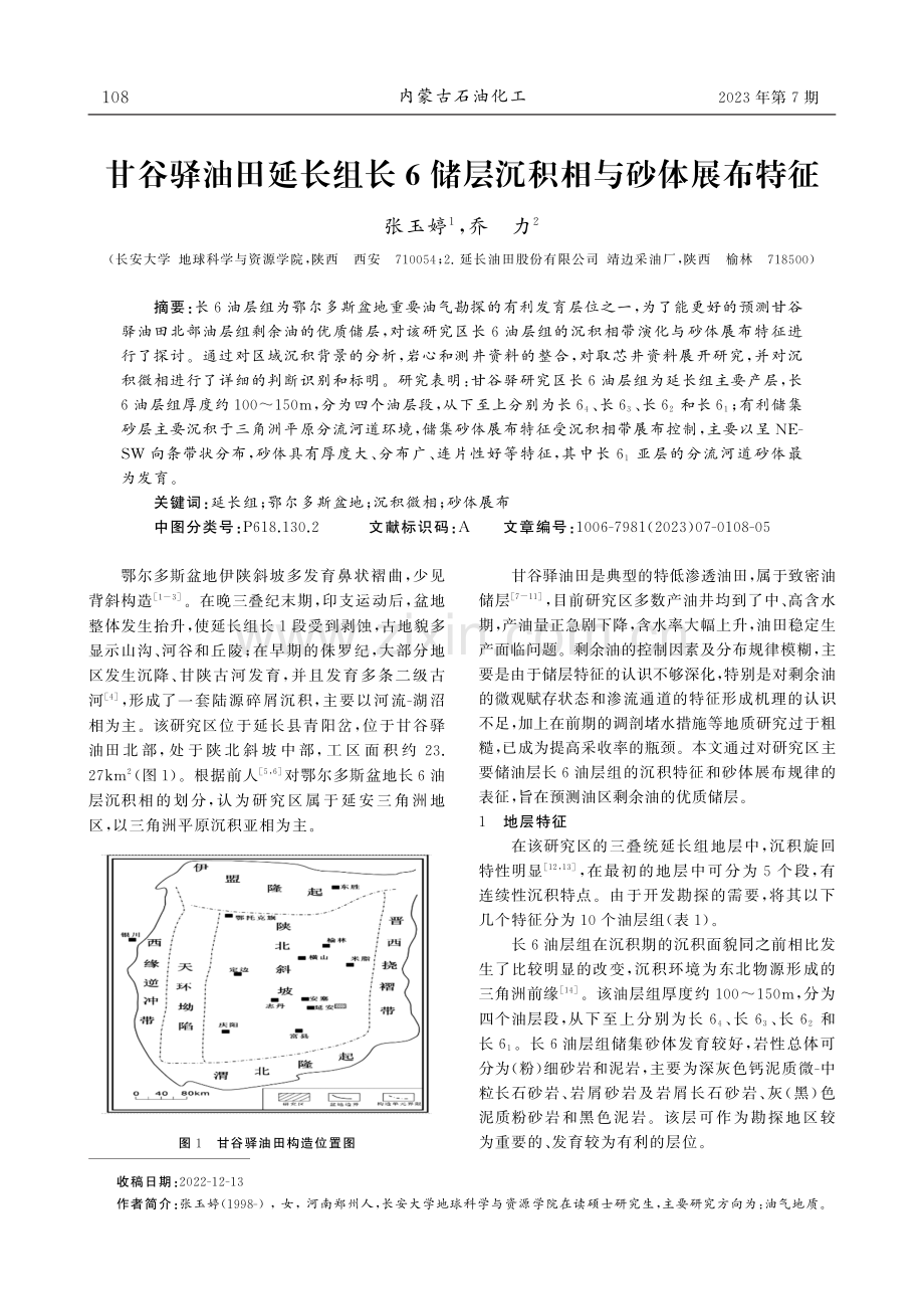 甘谷驿油田延长组长6储层沉积相与砂体展布特征.pdf_第1页