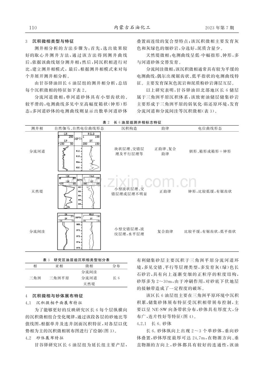 甘谷驿油田延长组长6储层沉积相与砂体展布特征.pdf_第3页