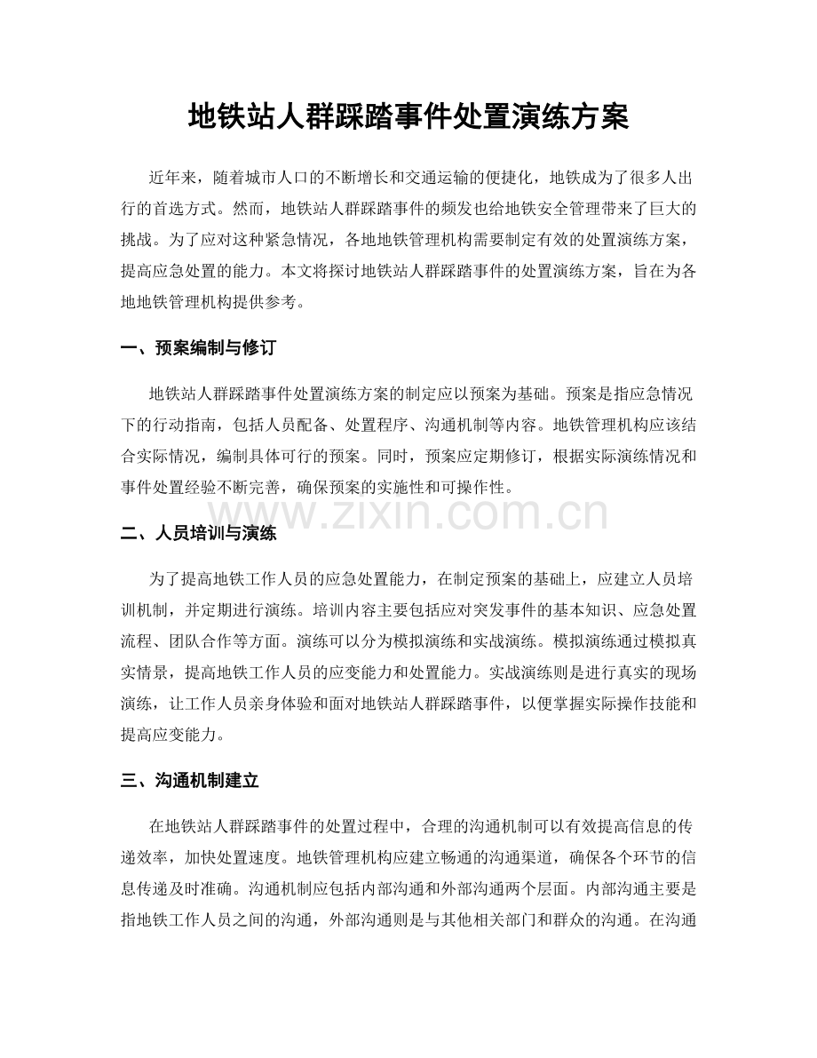 地铁站人群踩踏事件处置演练方案.docx_第1页