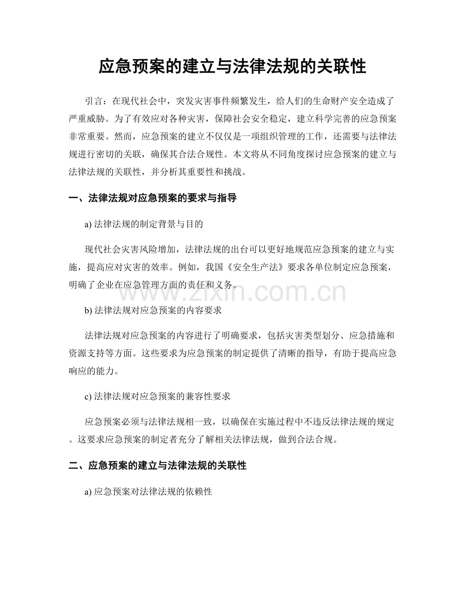 应急预案的建立与法律法规的关联性.docx_第1页