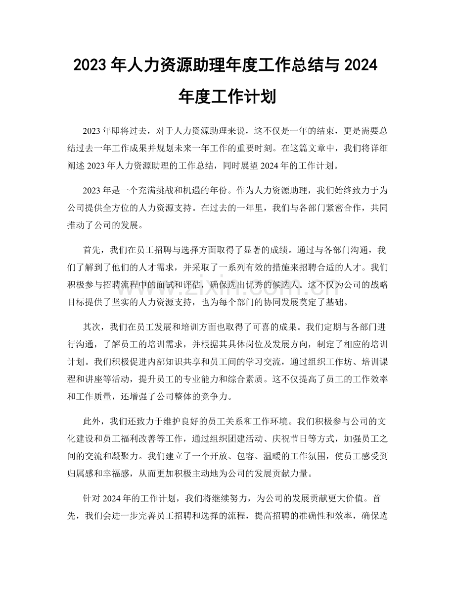 2023年人力资源助理年度工作总结与2024年度工作计划.docx_第1页