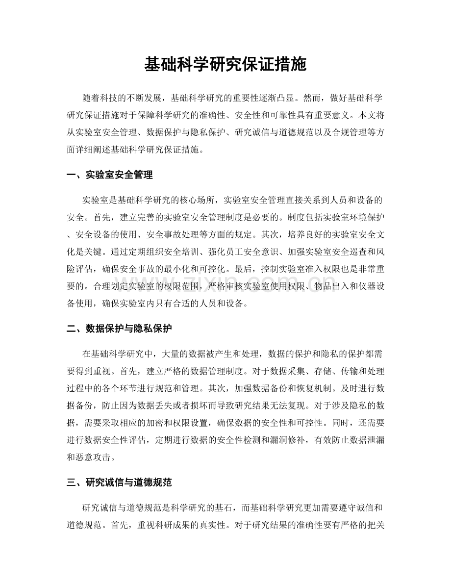 基础科学研究保证措施.docx_第1页