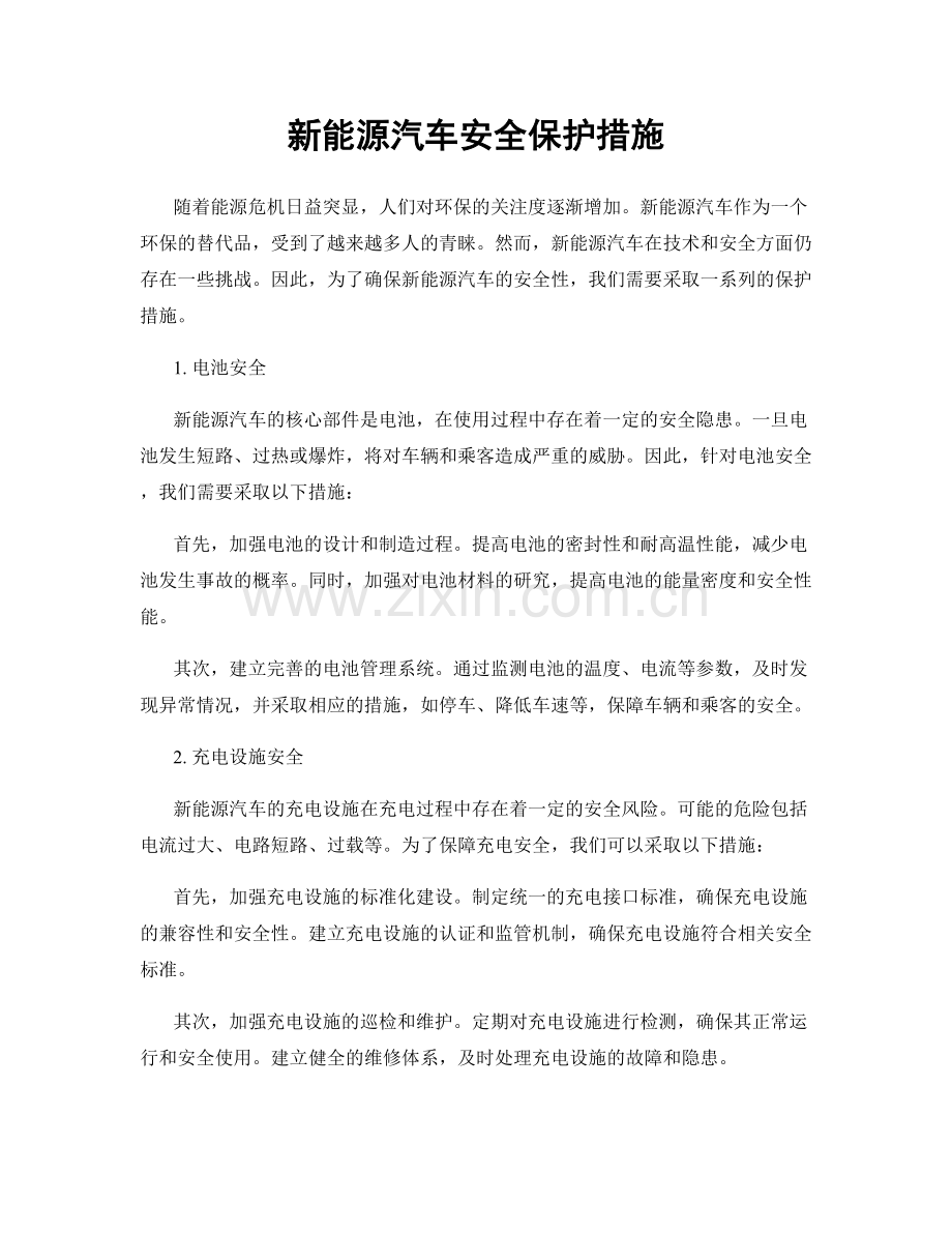 新能源汽车安全保护措施.docx_第1页