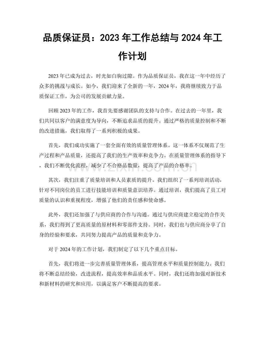 品质保证员：2023年工作总结与2024年工作计划.docx_第1页