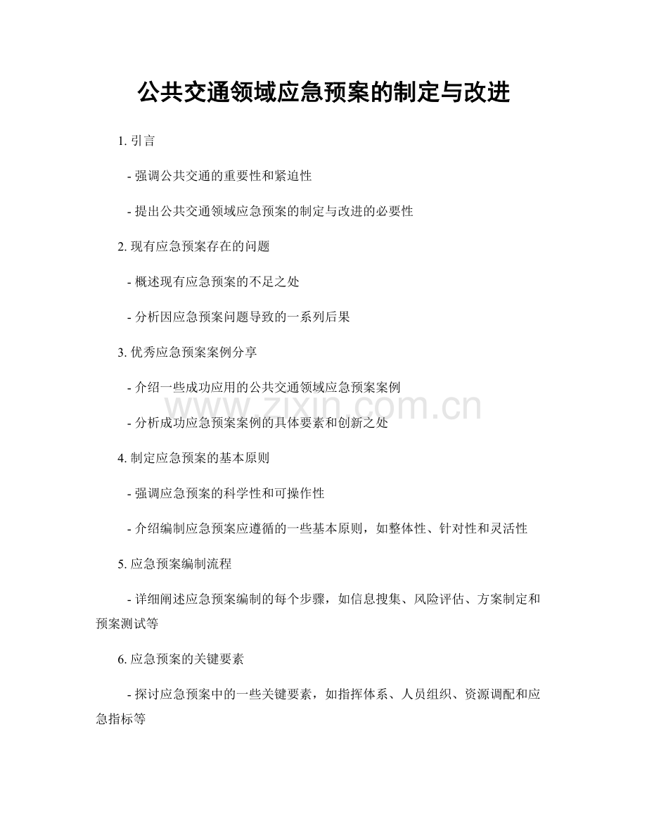 公共交通领域应急预案的制定与改进.docx_第1页