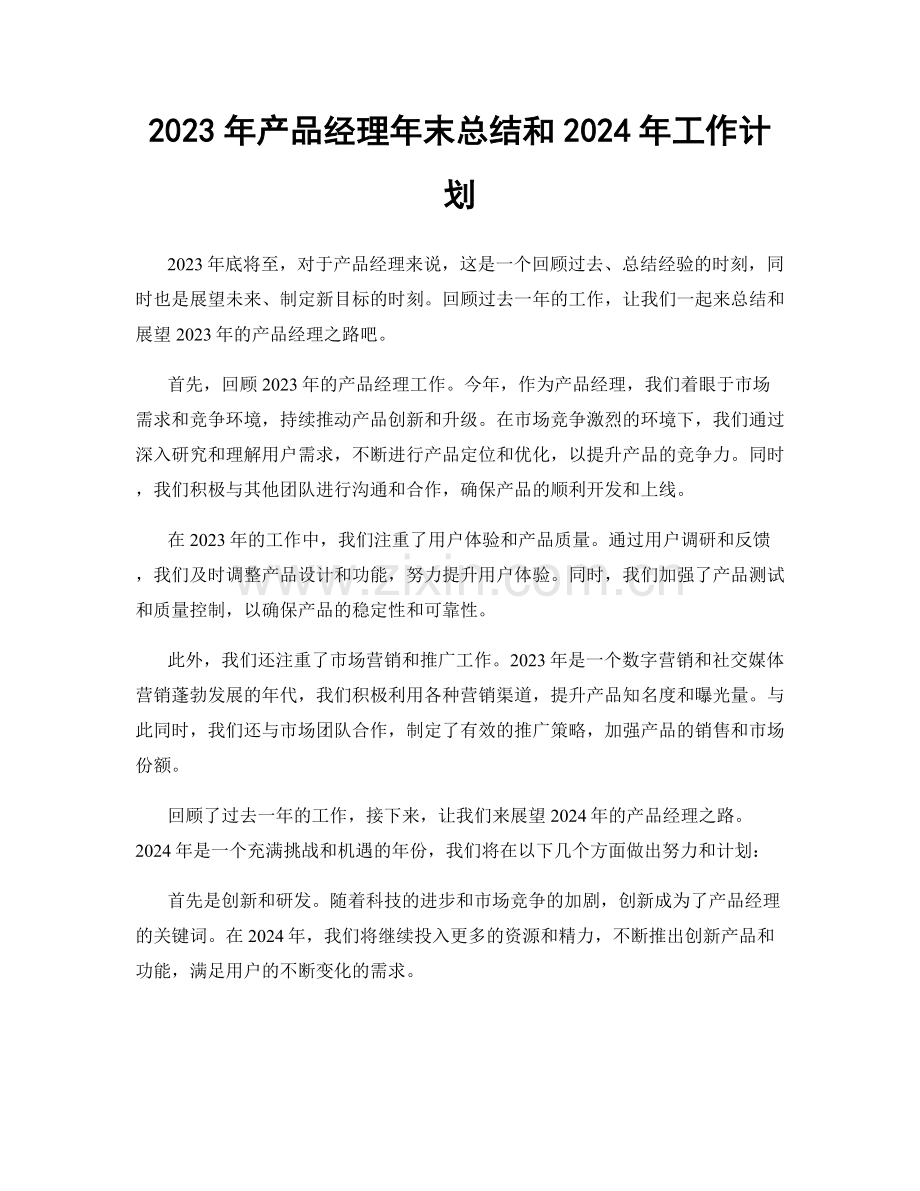 2023年产品经理年末总结和2024年工作计划.docx_第1页