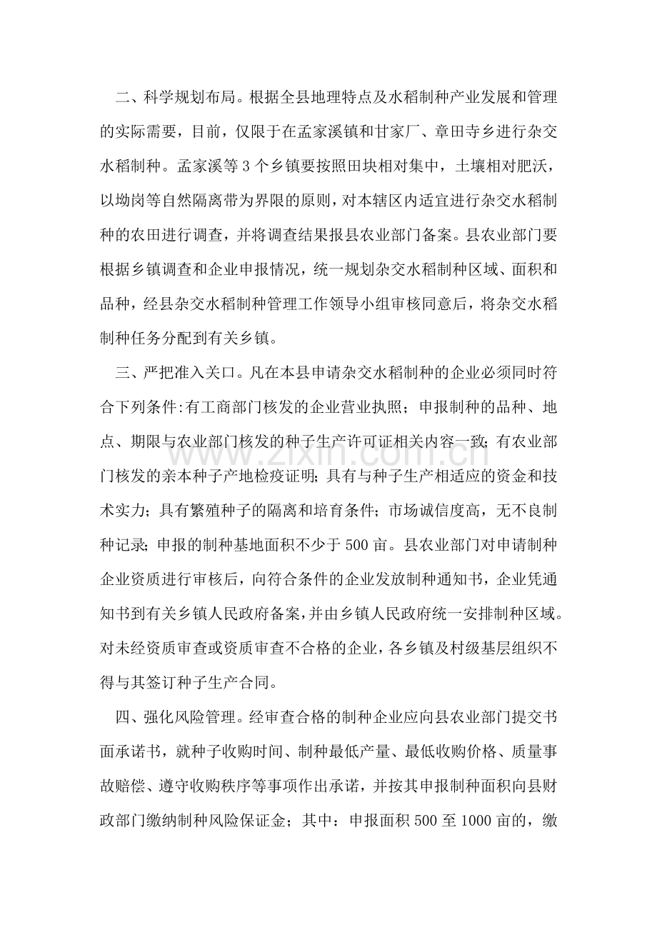 杂交水稻制种管理实施意见.doc_第2页