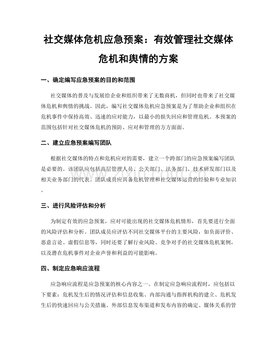 社交媒体危机应急预案：有效管理社交媒体危机和舆情的方案.docx_第1页